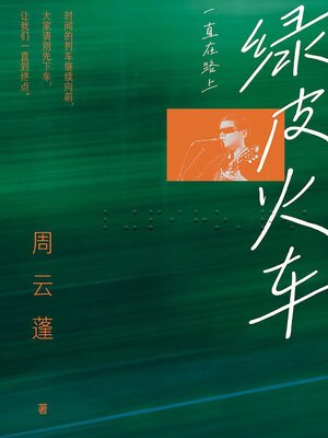 cover image of 绿皮火车：一直在路上